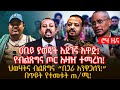 ዐቢይ ያወጁት አደገኛ አዋጅ! | የብልጽግና ጦር አዛዥ ተማረከ! | ህወሃትና ብልጽግና “በጋራ እንዋጋለን!” | በጥይት የተመቱት ጠ/ሚ!@roha_tv