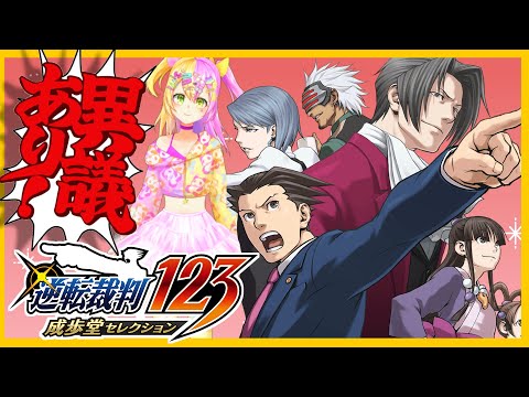 【逆転裁判 蘇る逆転】初見実況★ゆさぶって異議すれば勝ちってマ？？全てのキャラ濃いらしいから楽しみ～っ☆【#かんなぎぺあ/新人Vtuber】