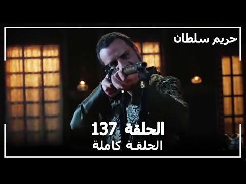 القرن العظيم - الحلقة 137