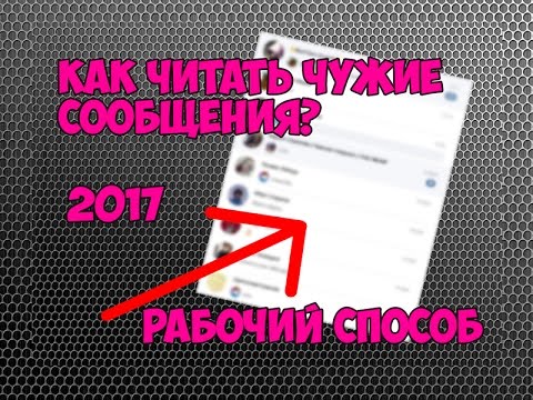 КАК ЧИТАТЬ ЧУЖИЕ СООБЩЕНИЯ | РАБОЧИЙ СПОСОБ 2017