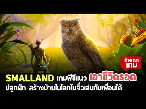 รู้จักกับ SMALLAND เกมพีซีแนวเอาชีวิตรอด, ปลูกผัก, สร้างบ้านในโลกใบจิ๋วเล่นกับเพื่อนได้