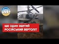 ⚡ ЗСУ показали відео зі збитим рашистським вертольотом КА-52 / #Shorts