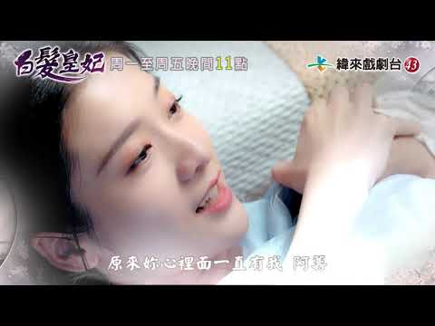 【白髮皇妃】31-33皇帝發現傅籌身分！