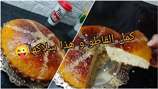 ها الشبوب و البنون?لامونة بالعجينة السائلة?منسمة الله الله عليها?ساهلة ماهلة اقتصادية 5د تكون واجدة?