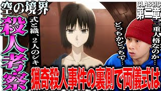 劇場版 空の境界 第二章 殺人考察（前） 同時視聴