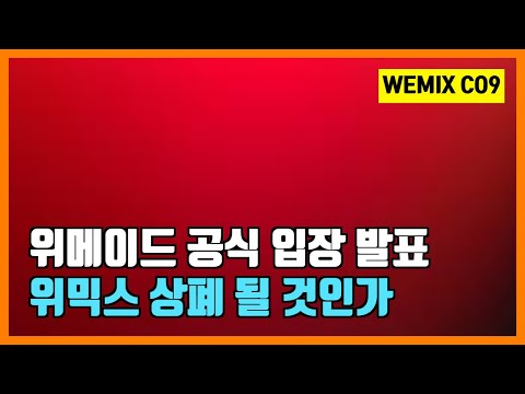   22 10 31 위메이드 공식 입장 떴다 업계에서 본 위믹스 상폐 가능성은