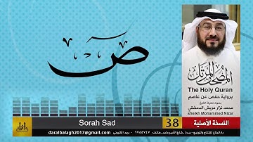 38 - سورة ص | المصحف المرتل للشيخ محمد نزار الدمشقي HD