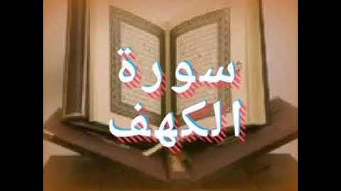 📖ماتيسر من سورة الكهف 📖بصوت القارئ الشيخ لعيوني الكوشي 📖📖
