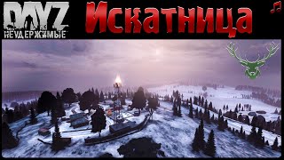 Искатница - Dayz Неудержимые Deer Isle✌ Музлострим Патч 1.19