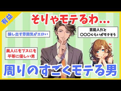 【モテ有益】女子に聞いた！周りのすごくモテる男の特徴【ガルちゃん】