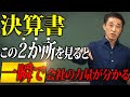【裏技】決算書はこの2か所を見るだけで大丈夫!【有料級】