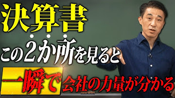 【裏技】決算書はこの２か所を見るだけで大丈夫！【有料級】