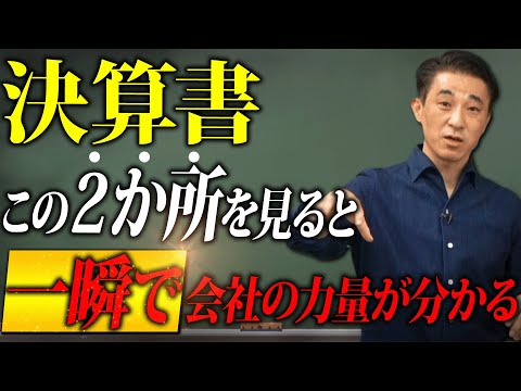 【裏技】決算書はこの２か所を見るだけで大丈夫！【有料級】