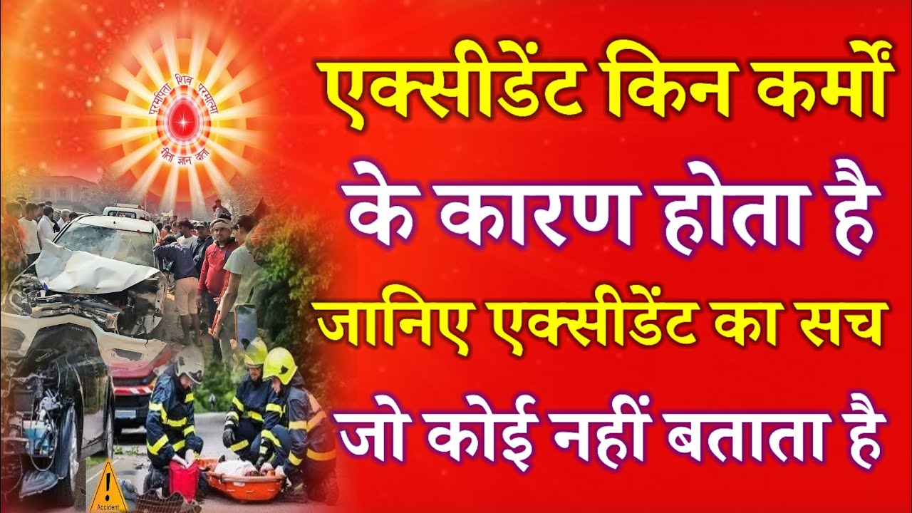 एक्सीडेंट किन कर्मों के कारण होता है जानिए एक्सीडेंट का सच जो कोई नहीं बताता है !