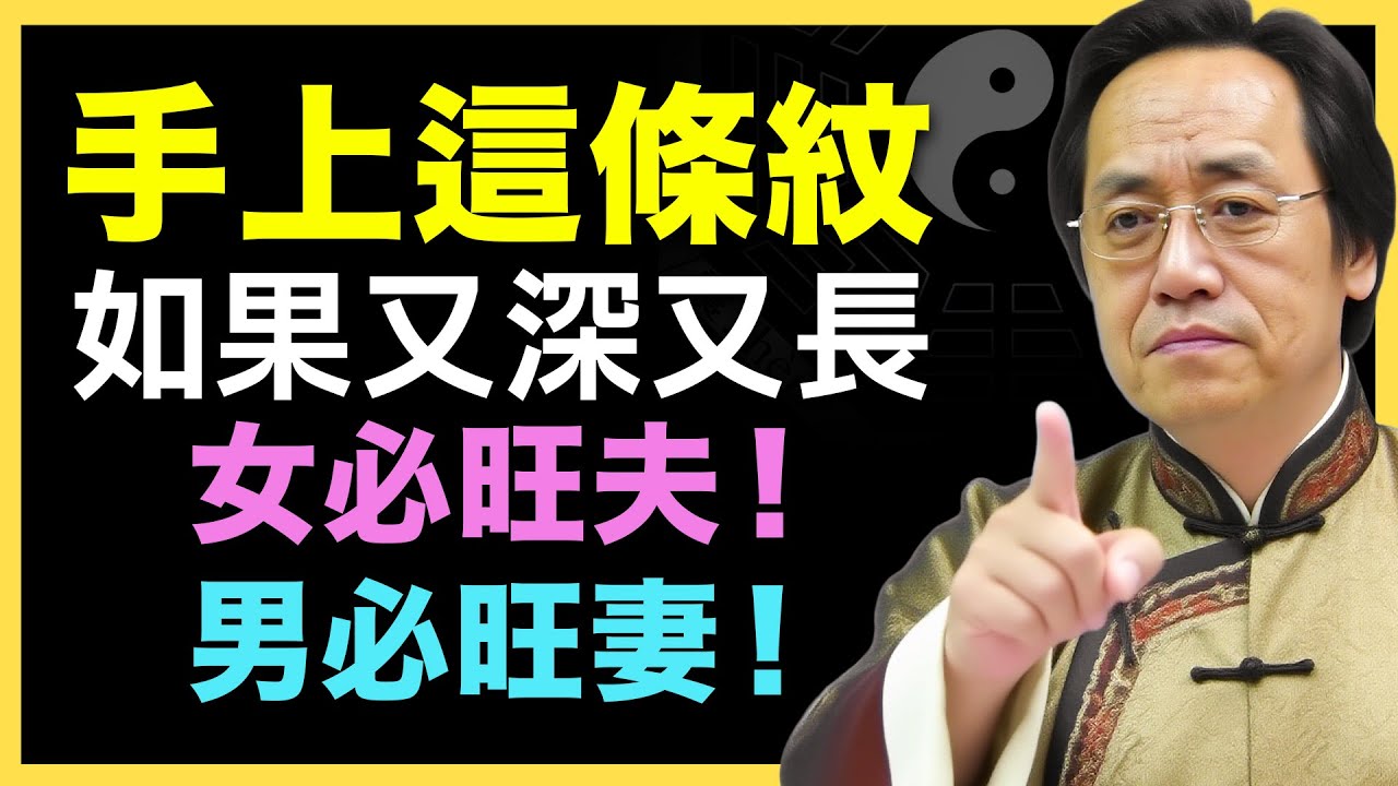 手上这条线一深长，注定专情又旺家，感情美满无忧！#倪海廈   #國學智慧 #國學文化 #中華智慧