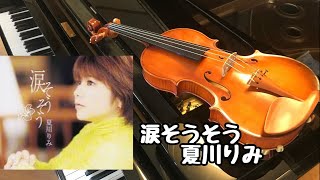 【涙そうそう(夏川りみ)】をバイオリンで演奏してみました！