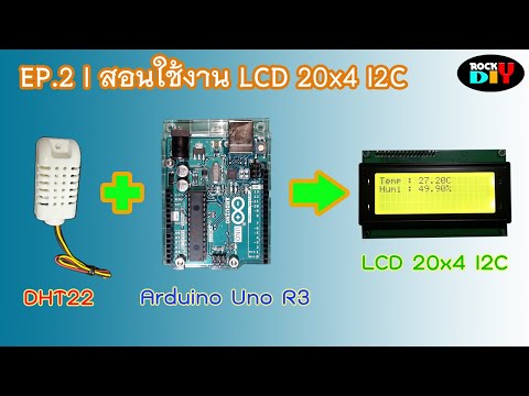 วีดีโอ: วิธีเชื่อมต่อจอ LCD กับโมดูล I2C กับ Arduino