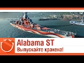 World of warships - Alabama ST Выпускайте кракена!