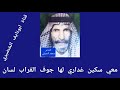 قصيدة الذيب بصوت الشاعر محمد ابن شريف الجبرتي رحمه الله 