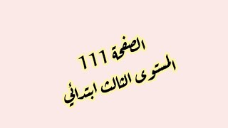 حل تمارين الصفحة 111 من كتاب مرشدي في اللغة العربية المستوى الثالث ابتدائي