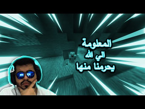 معلومة جابت فينا العيد 😱 | ماين كرافت #2