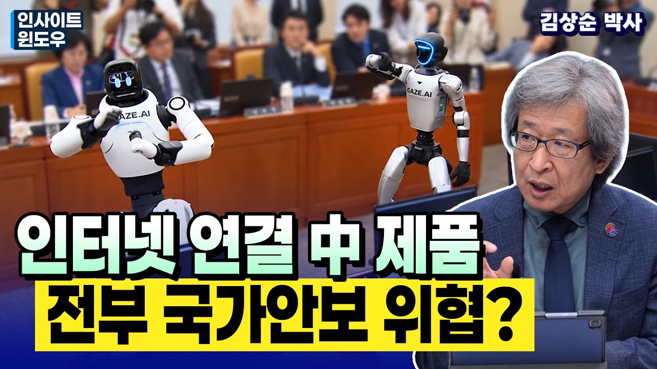 미국이 中 커넥티드 제품을 경계하는 진짜 이유 | 김상순 박사 3편
