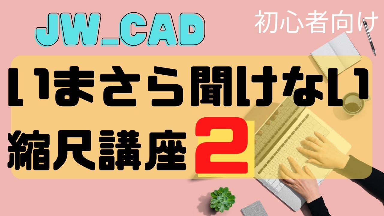 JWCADの使い方 製図基礎マスター講座 - 参考書 JWCADの使い方 製図基礎マスター講座 - 参考書