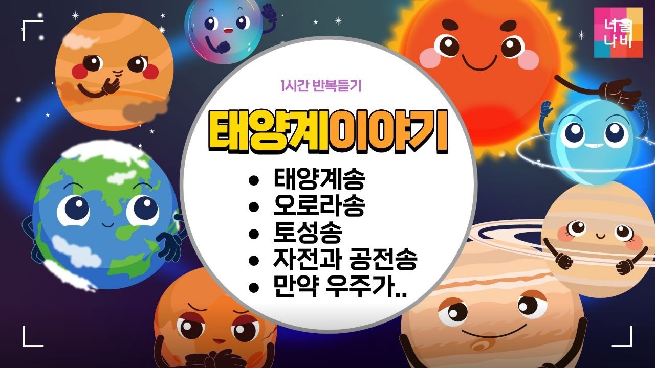 : [1시간🎹] 태양계이야기 Playlist🪐태양계송부터 오로라,토성,자전과공전,만약 우주가 달라진다면까지!ㅣ 우주의 신비송 이어보기