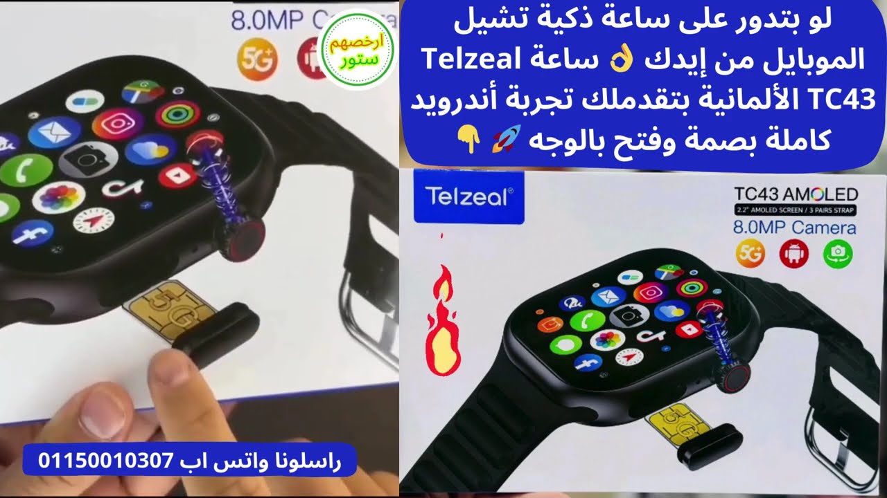 ساعة Telzeal TC43 الألمانية 🔥 أندرويد بشريحة SIM  6GB RAM + 64GB  بصمة وفتح بالوجه 🚀