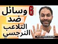 6 وسائل ضد التلاعب النرجسي طريق التعافي 4 إسلام أنور المهدي 