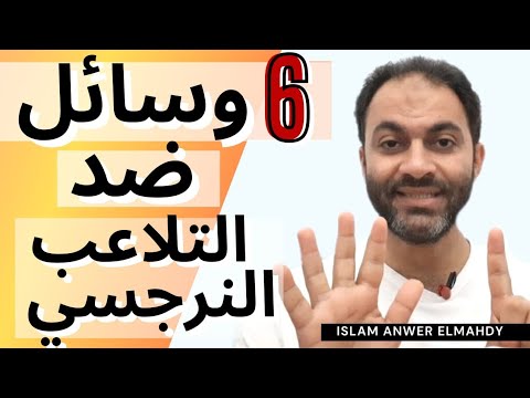 6 وسائل ضد التلاعب النرجسي طريق التعافي 4 إسلام أنور المهدي 