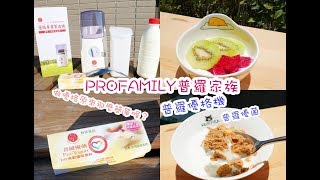 第一次做優格就上手PROFAMILY普羅家族普羅優格機DIY優格 ... 