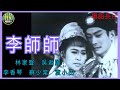 粵語長片 李師師 1967 林家聲 吳君麗 李香琴 蘇少棠 袁小田 導演 黃鶴聲 香港電影 香港粵語電影 粵語中字 粵語長片 李師師 1967 林家聲 吳君麗 李香琴 蘇少棠 袁小田 導演 黃鶴聲 香港電影 香港粵語電影 粵語中字
