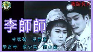 《粵語長片》李師師  (1967)｜林家聲｜吳君麗｜李香琴｜蘇少棠｜袁小田｜導演：黃鶴聲 | 香港電影 | 香港粵語電影 | 粵語中字