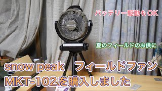 snow peakのフィールドファン MKT-102を購入しました