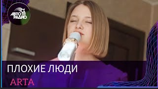 ПЛОХИЕ ЛЮДИ LIVE  НА АВТОРАДИО  - ARTA (cover Люся Чеботина)