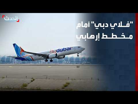 "فلاي دبي" أمام مخطط إرهابي.. مساعد الطيار خطط لاستخدام فأس الطوارئ