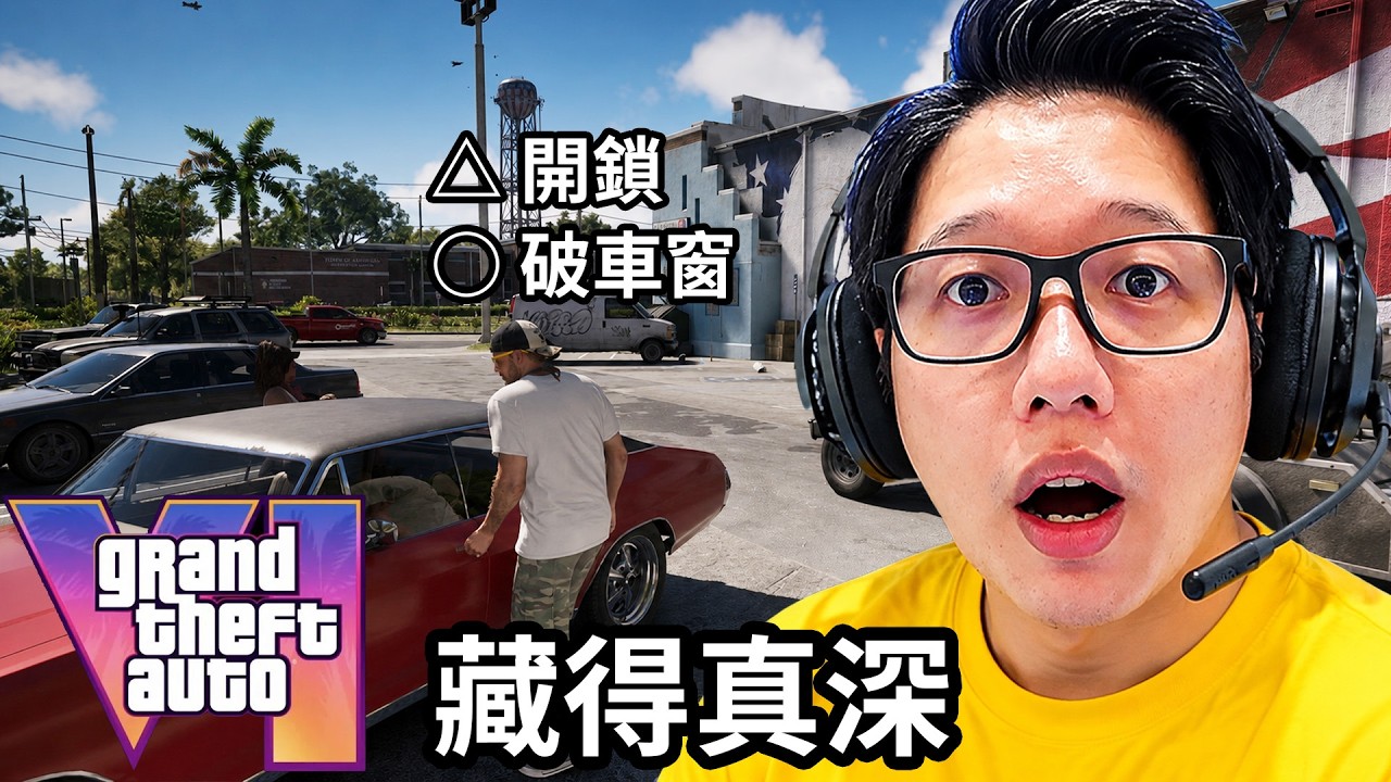 《GTA 6》藏得太誇張！10個你可能完全沒發現的細節 縮圖