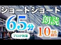 【小説朗読】ショートショートまとめpart15【短編・作業用】