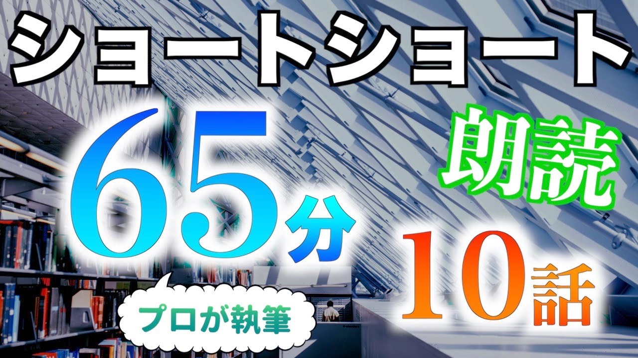 【小説朗読】ショートショートまとめpart15【短編・作業用】
