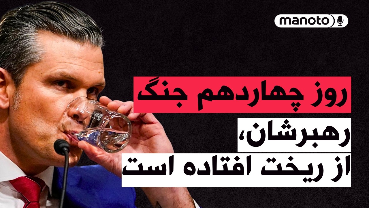 من‌و‌تو پادکست | روز چهاردهم جنگ | ترامپ از حملات شدیدتر علیه ایران خبر داد