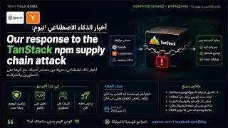 أخبار الذكاء الاصطناعي اليوم: Our response to the TanStack npm supply chain attack