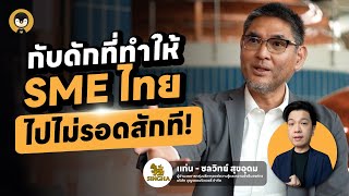 กับดักที่ทำให้ SME ไทยไปไม่รอดสักที !! | Torpenguin