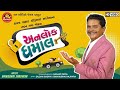 Unlock Dhamal ||Dhirubhai Sarvaiya ||New Gujarati Comedy 2020 ||અનલોક ધમાલ || Ram Audio Jokes