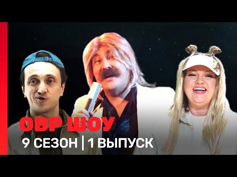 Овр Шоу: 9 Сезон | 1 Выпуск Tnt_Shows