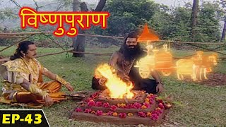 विष्णु पुराण गाथा | Episode-43 | BR Chopra Devotional Hindi Serial | AR Entertainments