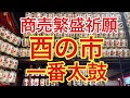 【商売繁盛】令和2年11月26日浅草鷲神社の一番太鼓