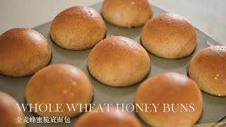 全麦蜂蜜脆底面包 | 健康力爆棚，入口太柔软了 | Whole Wheat Honey Buns