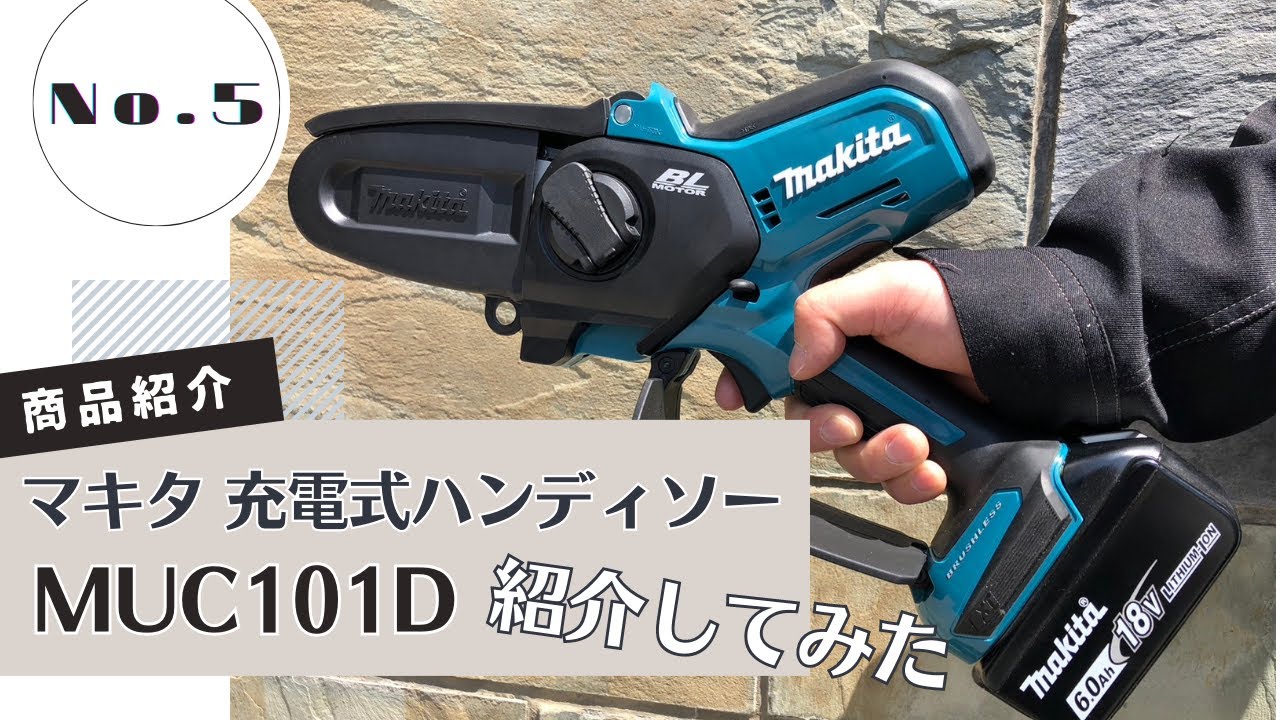 マキタの充電式ハンディソー「MUC101D」をご紹介します！ - YouTube