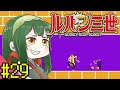 【ルパン三世】ずん子と茜とレトロゲーム #29【VOICEROID実況】